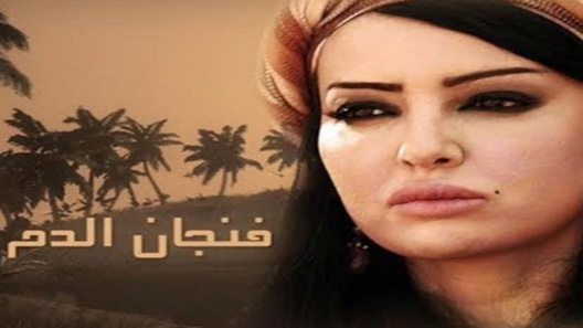 فنجان الدم الحلقة 30 – الاخيرة