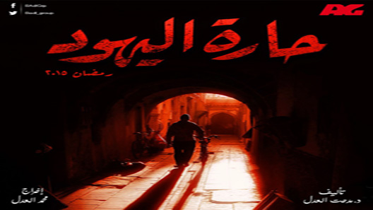 حارة اليهود الحلقة 19