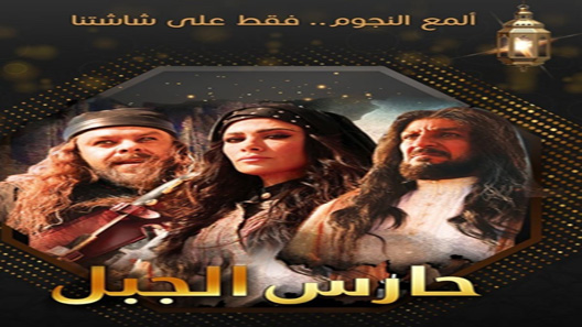 حارس الجبل الحلقة 30 – الاخيرة