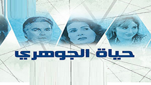 حياة الجوهري الحلقة 18 – الاخيرة