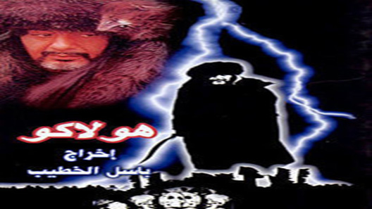 هولاكو الحلقة 30 – الاخيرة