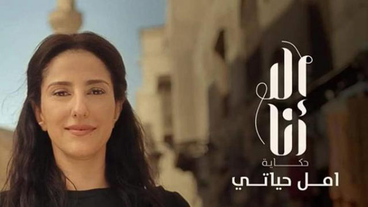 إلا أنا حكاية أمل حياتي الحلقة 10 – الاخيرة