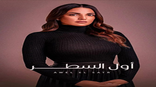 إلا أنا حكاية أول السطر الحلقة 8