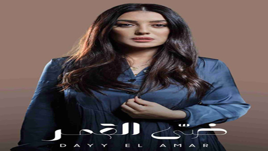 إلا أنا حكاية ضي القمر الحلقة 10 – الاخيرة