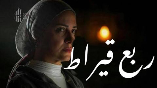 إلا أنا حكاية ربع قيراط الحلقة 10 – الاخيرة