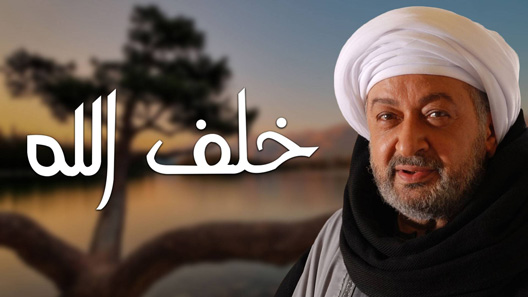 خلف الله الحلقة 22