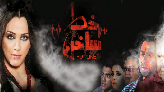 خط ساخن الحلقة 30 – الاخيرة