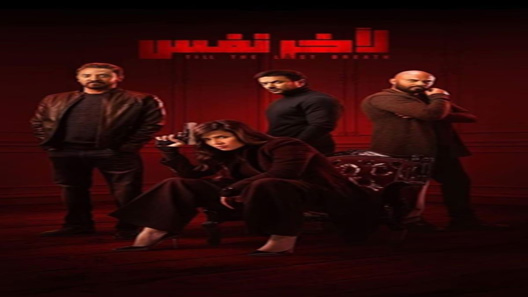 ﻵخر نفس الحلقة 8