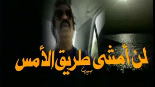 لن أمشي طريق الأمس الحلقة 22