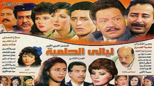 ليالي الحلمية الموسم 2 الحلقة 25 – نهاية الموسم