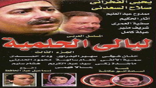 ليالي الحلمية الموسم 3 الحلقة 7