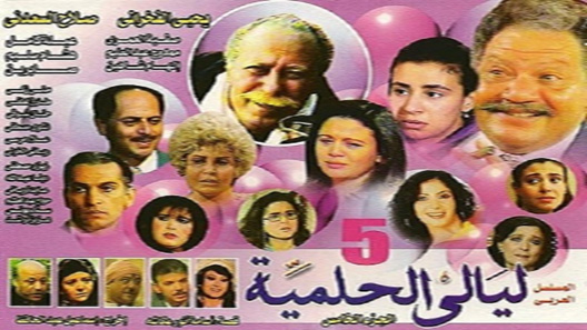 ليالي الحلمية الموسم 5 الحلقة 34