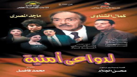لدواعي أمنية الحلقة 2