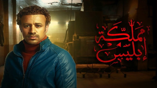 مملكة إبليس : نار الجنة الموسم 2 الحلقة 15 – الاخيرة