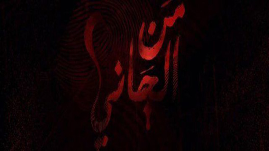 من الجاني؟ الحلقة 8