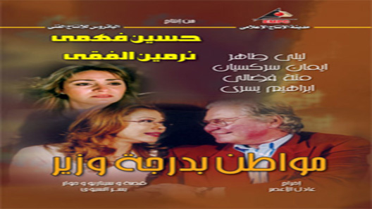 مواطن بدرجة وزير الحلقة 33 – الاخيرة