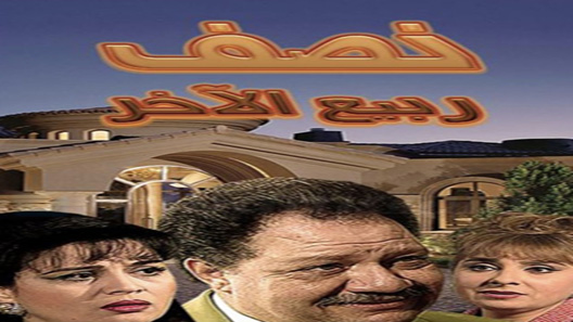 نصف ربيع الآخر الحلقة 8