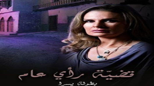 قضية رأي عام الحلقة 24