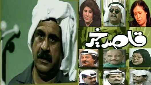 قاصد خير الحلقة 24 – الاخيرة