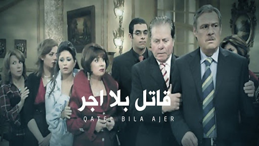 قاتل بلا أجر الحلقة 33 – الاخيرة