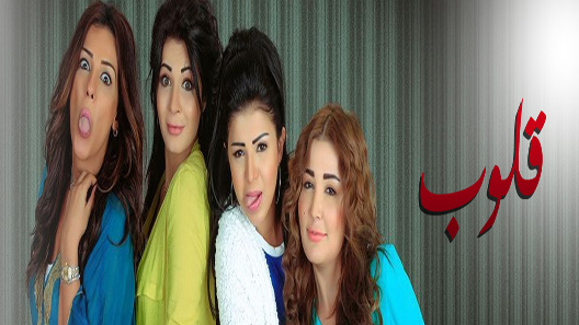 قلوب الحلقة 60 – الاخيرة