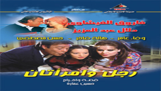 رجل وإمراتان الحلقة 27