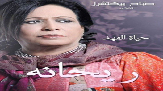 ريحانة الحلقة 30 – الاخيرة