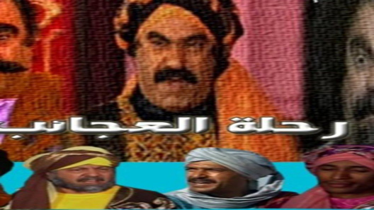 رحلة العجائب الحلقة 30 – الاخيرة