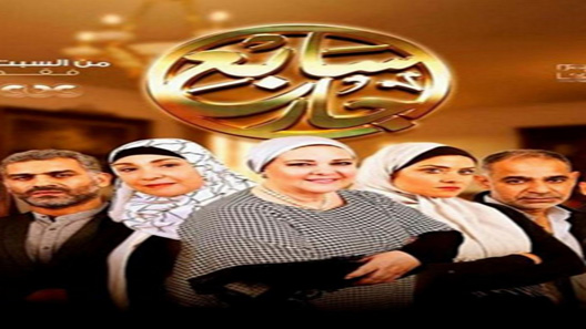 سابع جار الحلقة 17