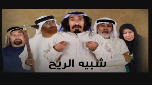شبيه الريح الحلقة 29