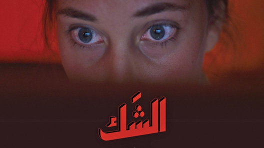 الشك الحلقة 10 – الاخيرة