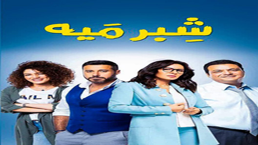 شبر ميه الحلقة 15