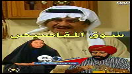 سوق المقاصيص الحلقة 24 – الاخيرة