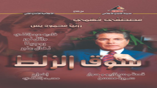 سوق الزلط الحلقة 32 – الاخيرة