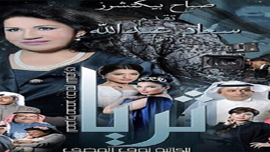 ثريا الحلقة 8