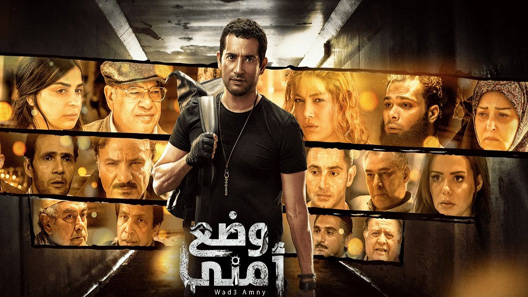 وضع أمني الحلقة 4