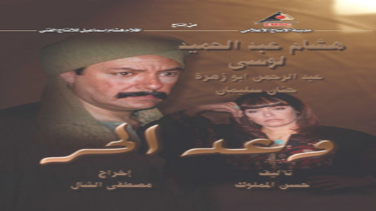 وعد الحر الحلقة 31 – الاخيرة