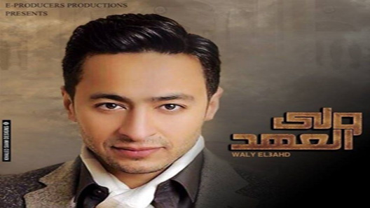 ولي العهد الحلقة 4