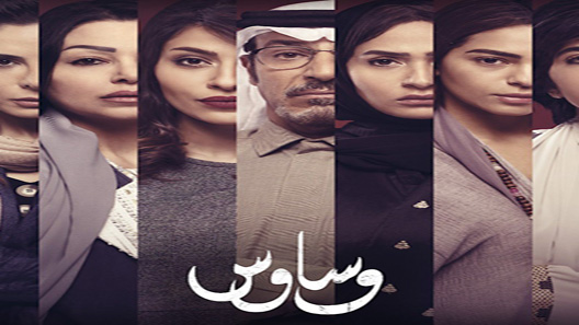 وساوس الحلقة 8 – الاخيرة