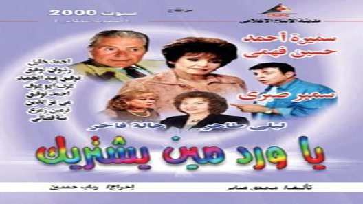 يا ورد مين يشتريك الحلقة 32