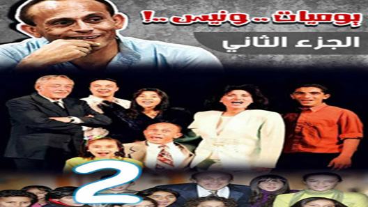 يوميات ونيس الموسم 2 الحلقة 13