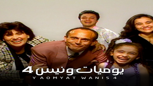 يوميات ونيس الموسم 4 الحلقة 32 – نهاية الموسم