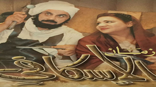 زمان الإسكافي الحلقة 13