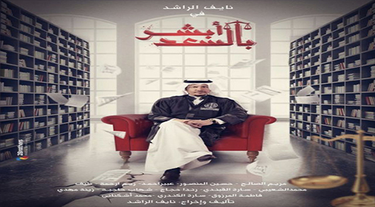 ابشر بالسعد الحلقة 30 – الاخيرة