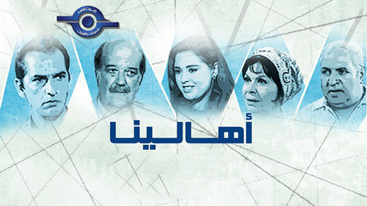 أهالينا الحلقة 18 – الاخيرة