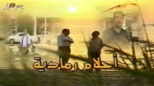 أحلام رمادية الحلقة 15 – الاخيرة