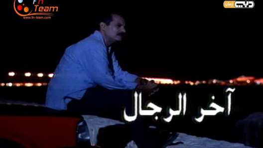 آخر الرجال الحلقة 5