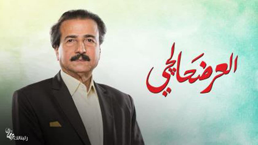 العرضحالجي الحلقة 8