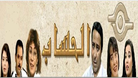 الحساب الحلقة 16 – الاخيرة