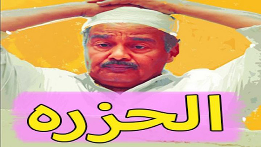 الحزرة الحلقة 30 – الاخيرة
